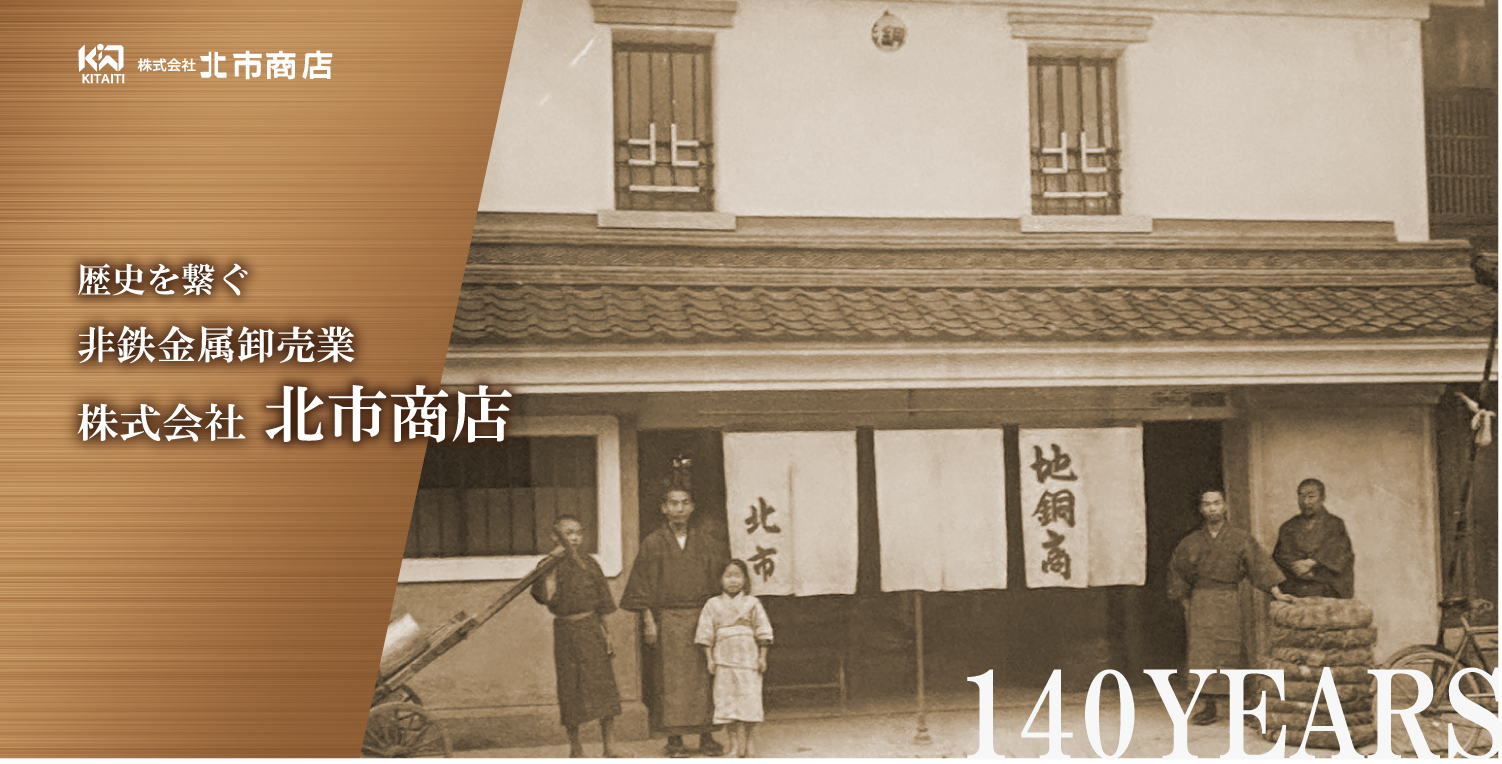 石川県金沢市の非鉄金属卸