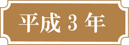 平成３年
