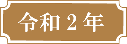 令和２年